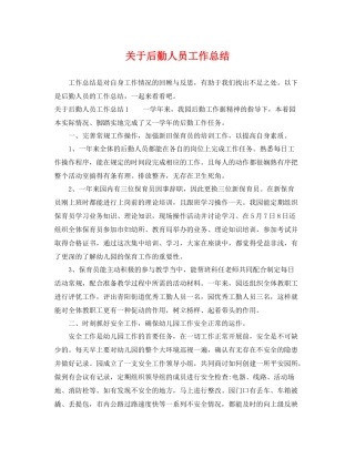 关于后勤人员工作总结 