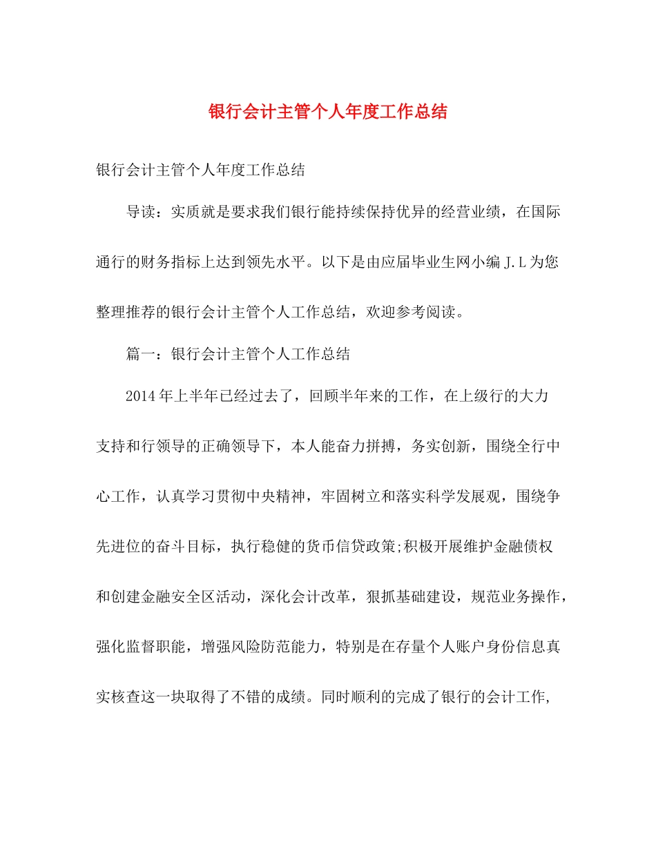 银行会计主管个人年度工作总结 _第1页