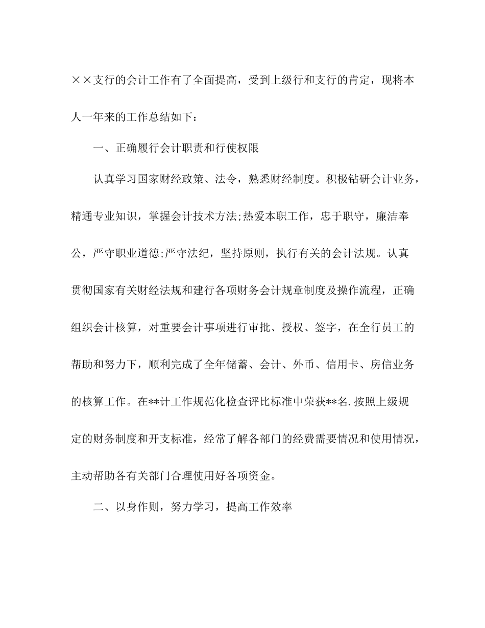 银行会计主管个人年度工作总结 _第2页