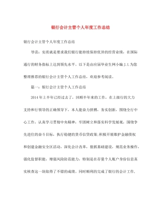 银行会计主管个人年度工作总结 