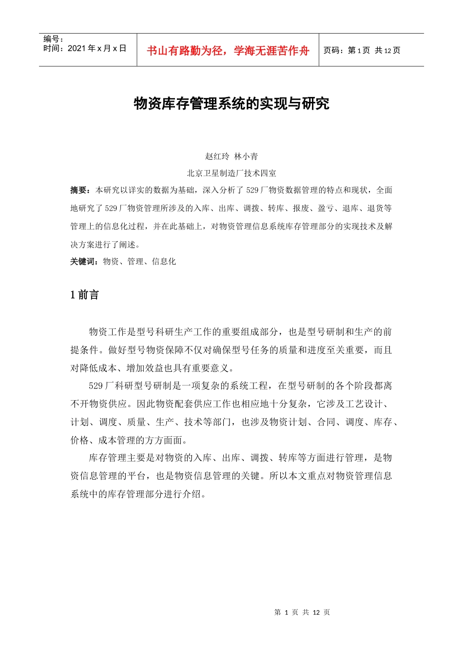 物资库存管理系统的实现与研究_第1页