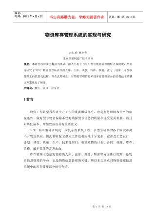 物资库存管理系统的实现与研究