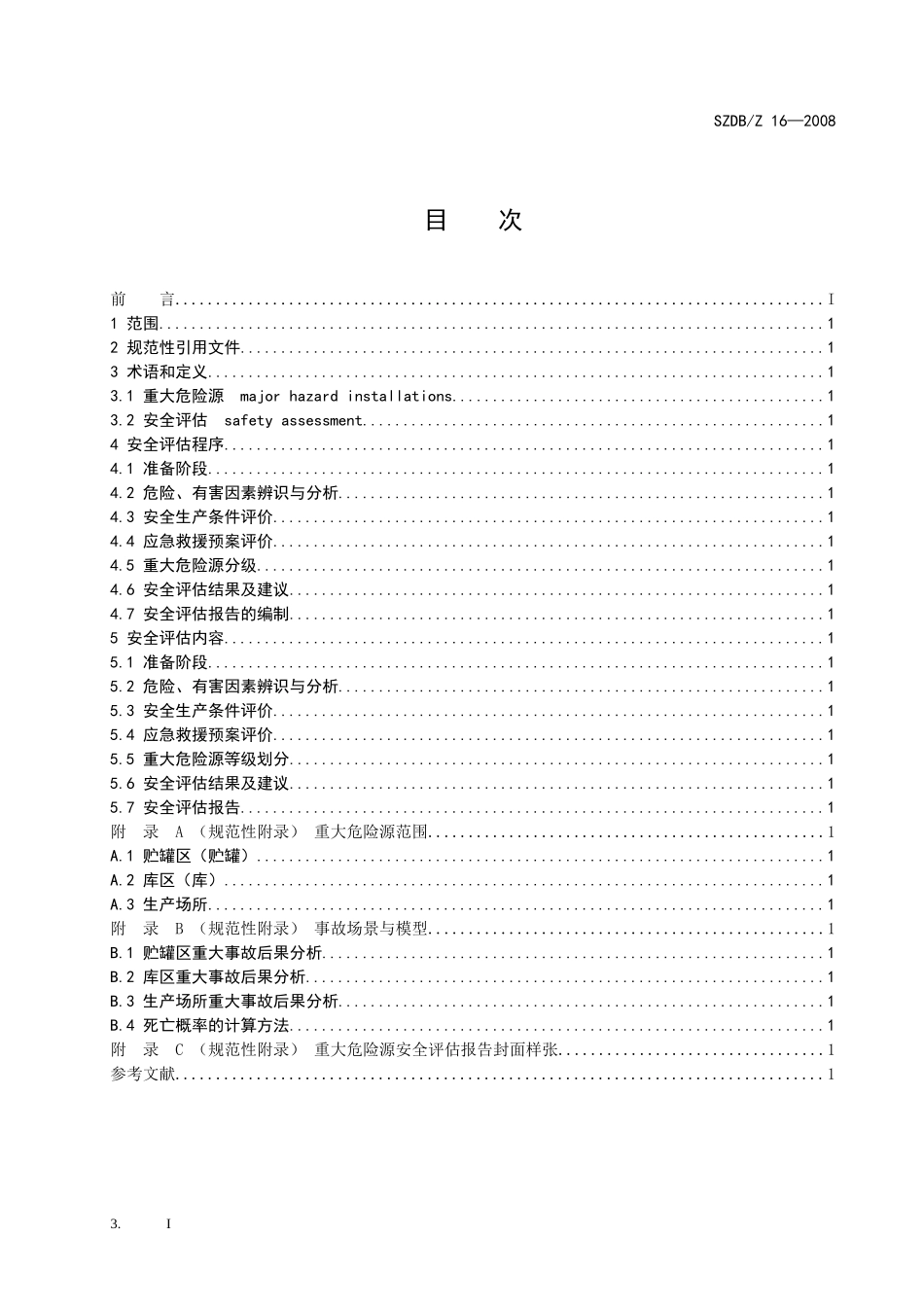 深圳市重大危险源安全评估导则-标准名称_第2页