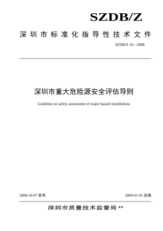 深圳市重大危险源安全评估导则-标准名称
