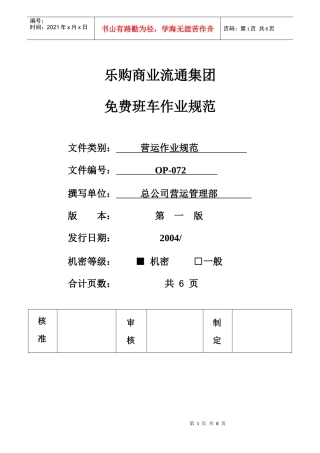 OP-N-015 (旧)免费班车管理作业规范