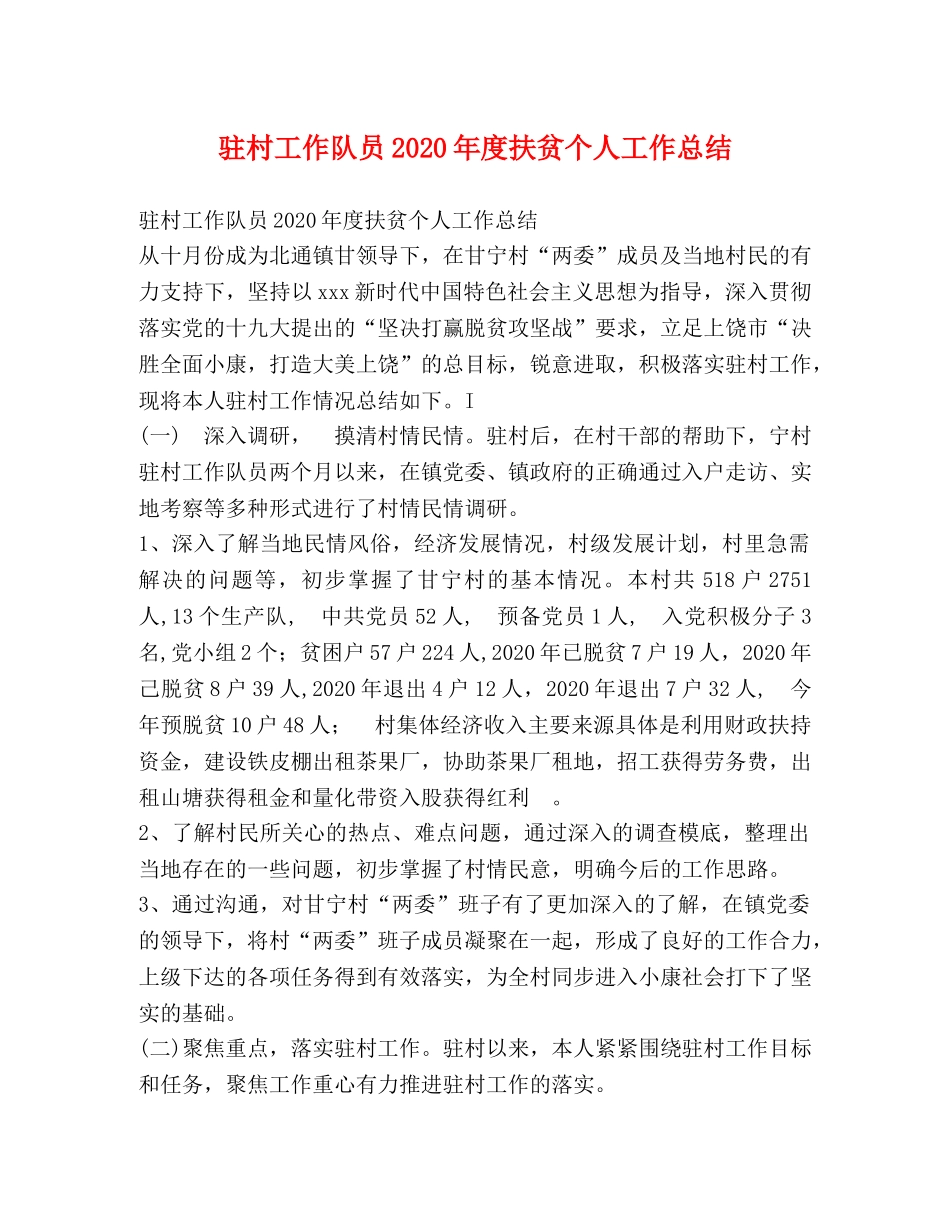 驻村工作队员2020年度扶贫个人工作总结 _第1页