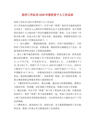 驻村工作队员2020年度扶贫个人工作总结 