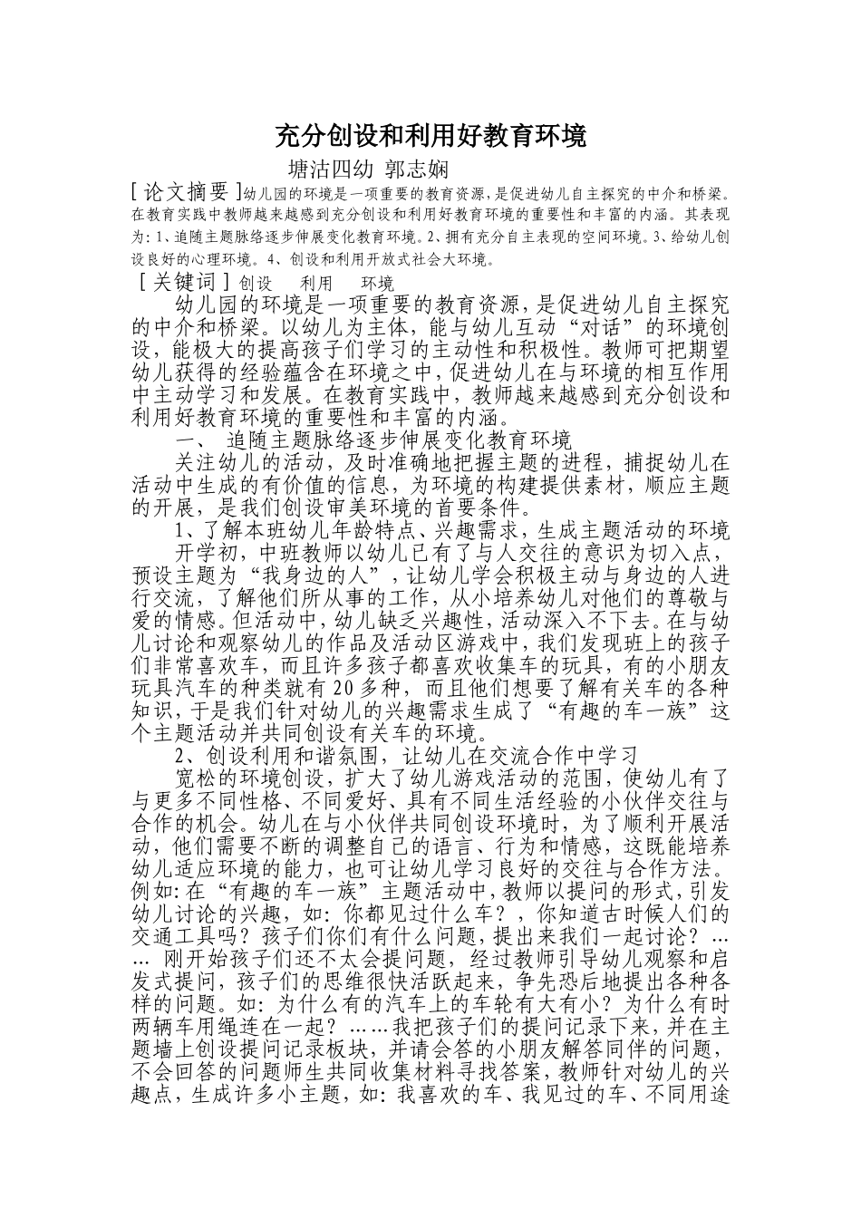 充分创设和利用好教育环境_第1页