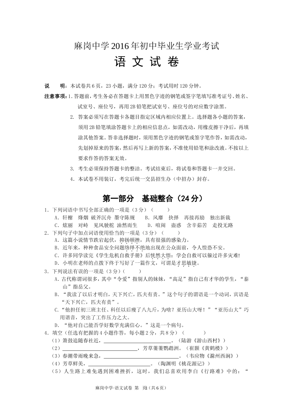 2016年麻岗中学初中毕业生学业考试语文试卷_第1页