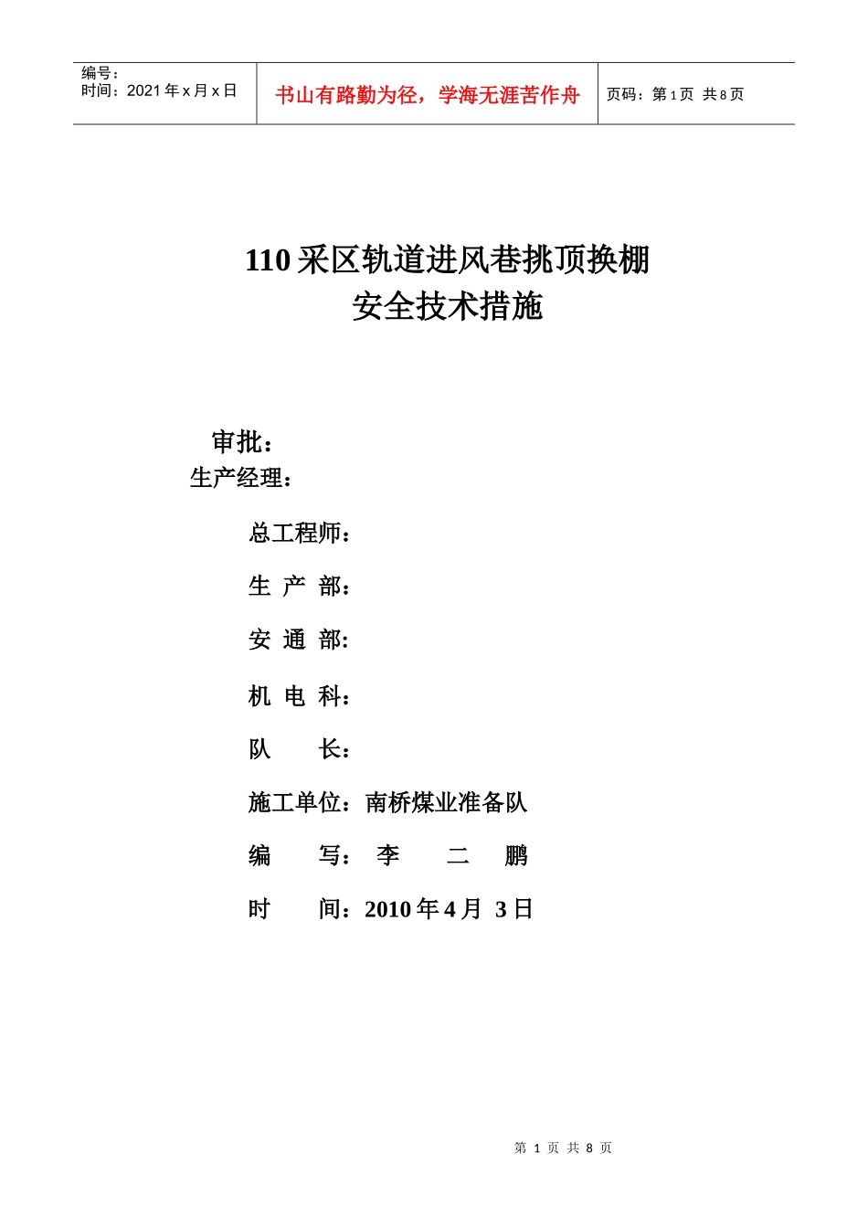 110采区轨道进风巷挑顶换棚安全技术措施_第1页