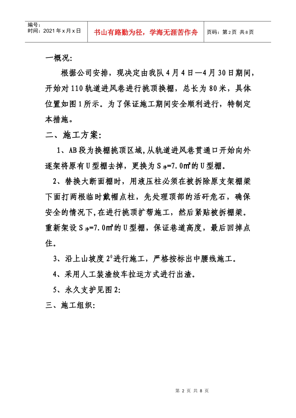 110采区轨道进风巷挑顶换棚安全技术措施_第2页