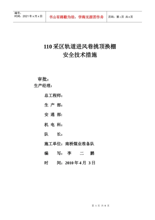 110采区轨道进风巷挑顶换棚安全技术措施