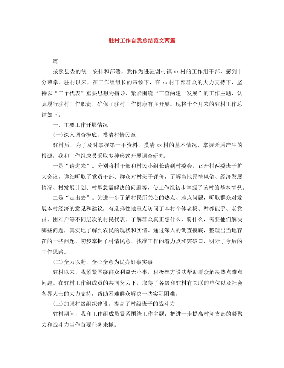 驻村工作自我总结范文两篇 _第1页