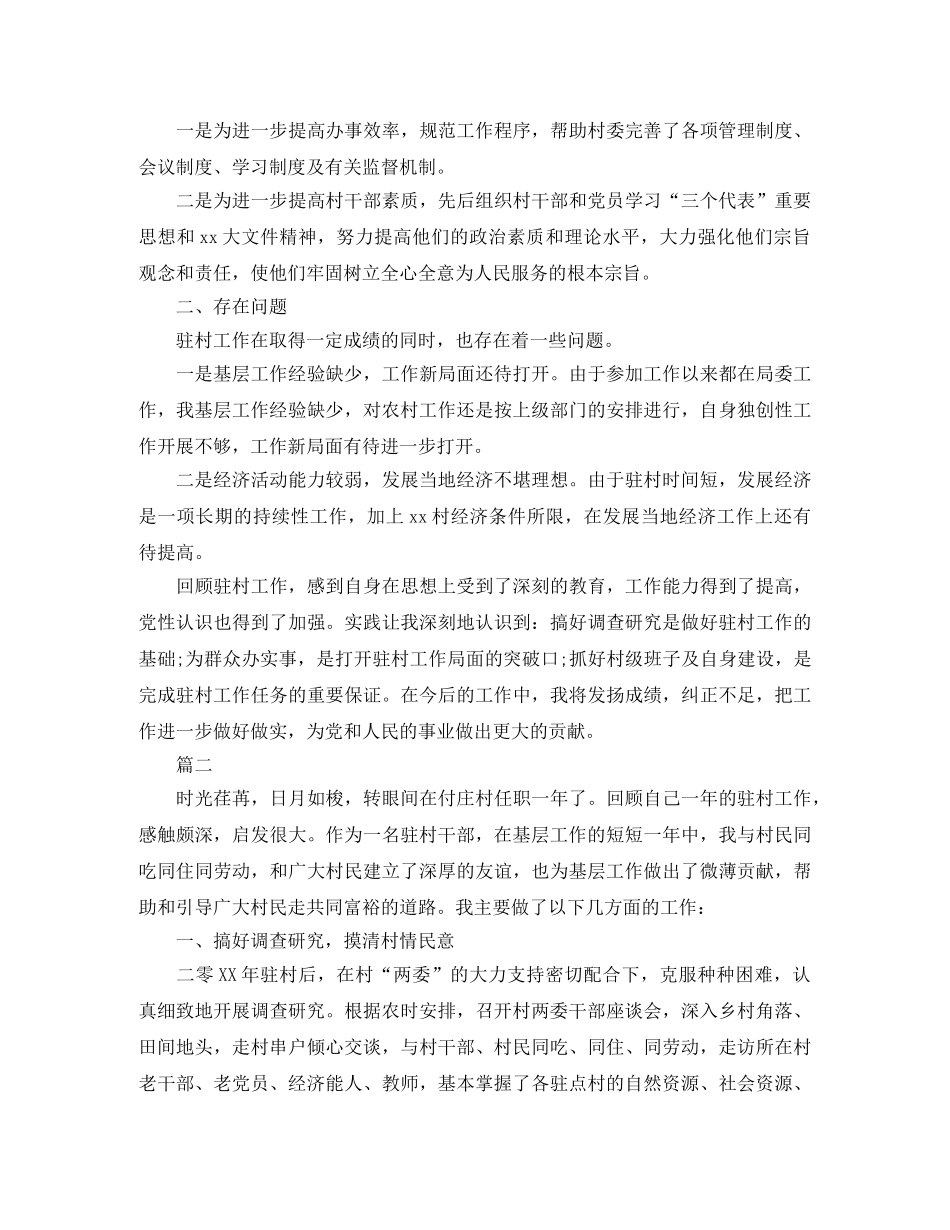 驻村工作自我总结范文两篇 _第2页
