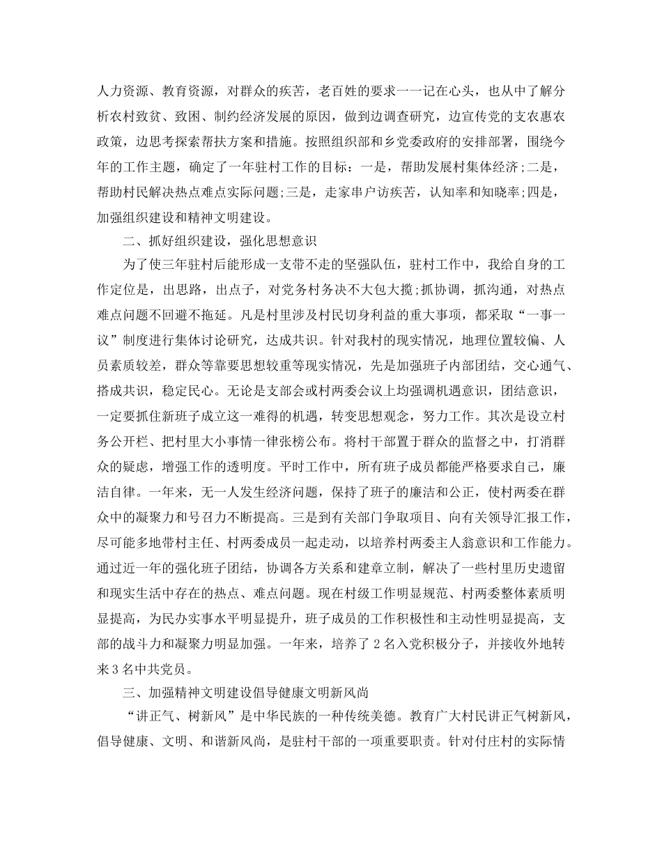 驻村工作自我总结范文两篇 _第3页