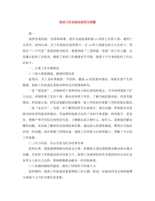 驻村工作自我总结范文两篇 