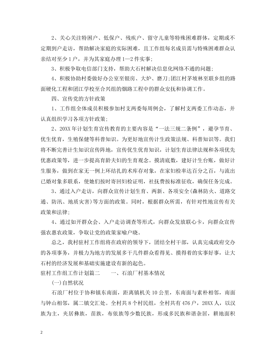 驻村工作组工作计划最新范文 _第2页