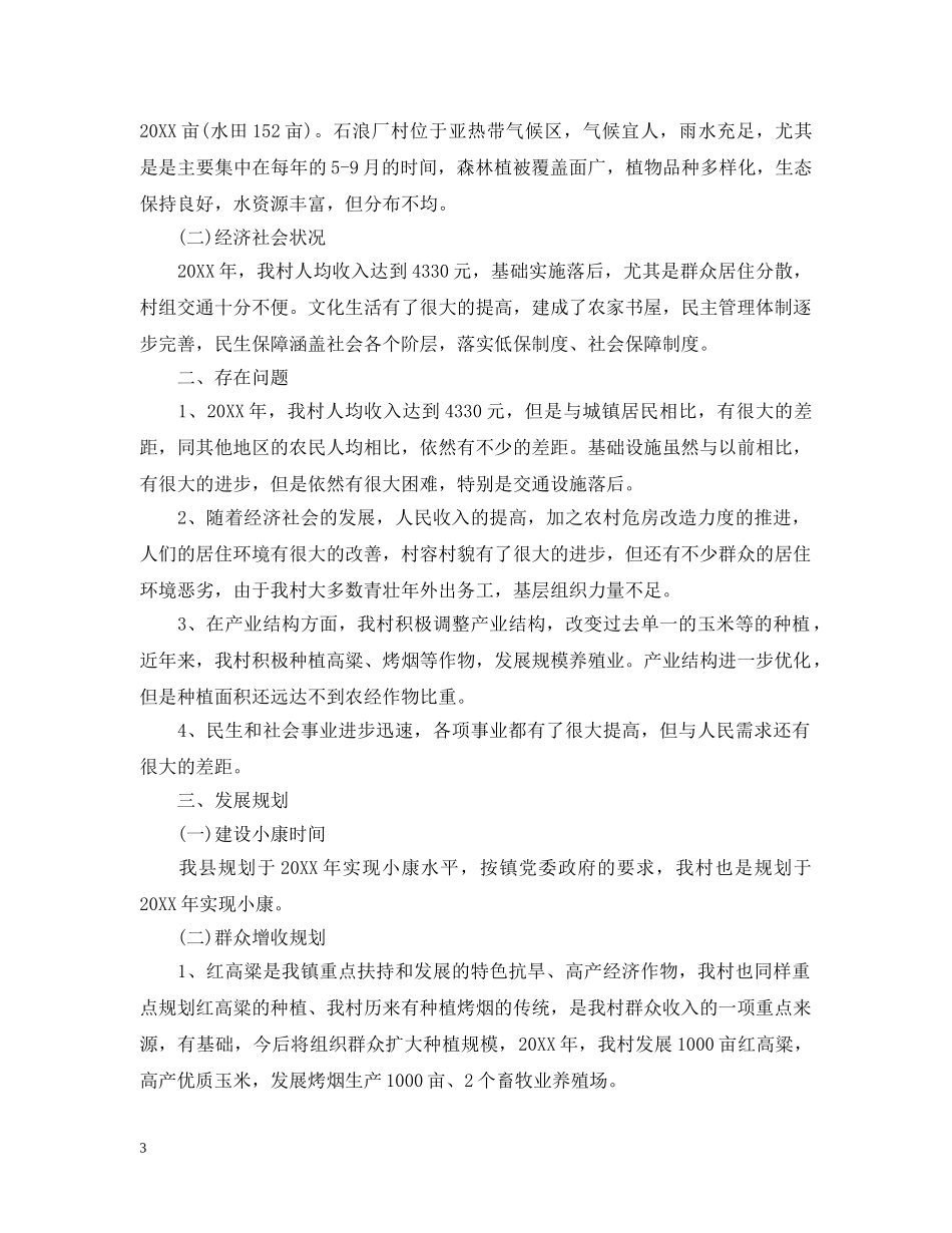 驻村工作组工作计划最新范文 _第3页