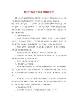 驻村工作组工作计划最新范文 