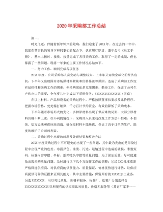 2020年采购部工作总结 