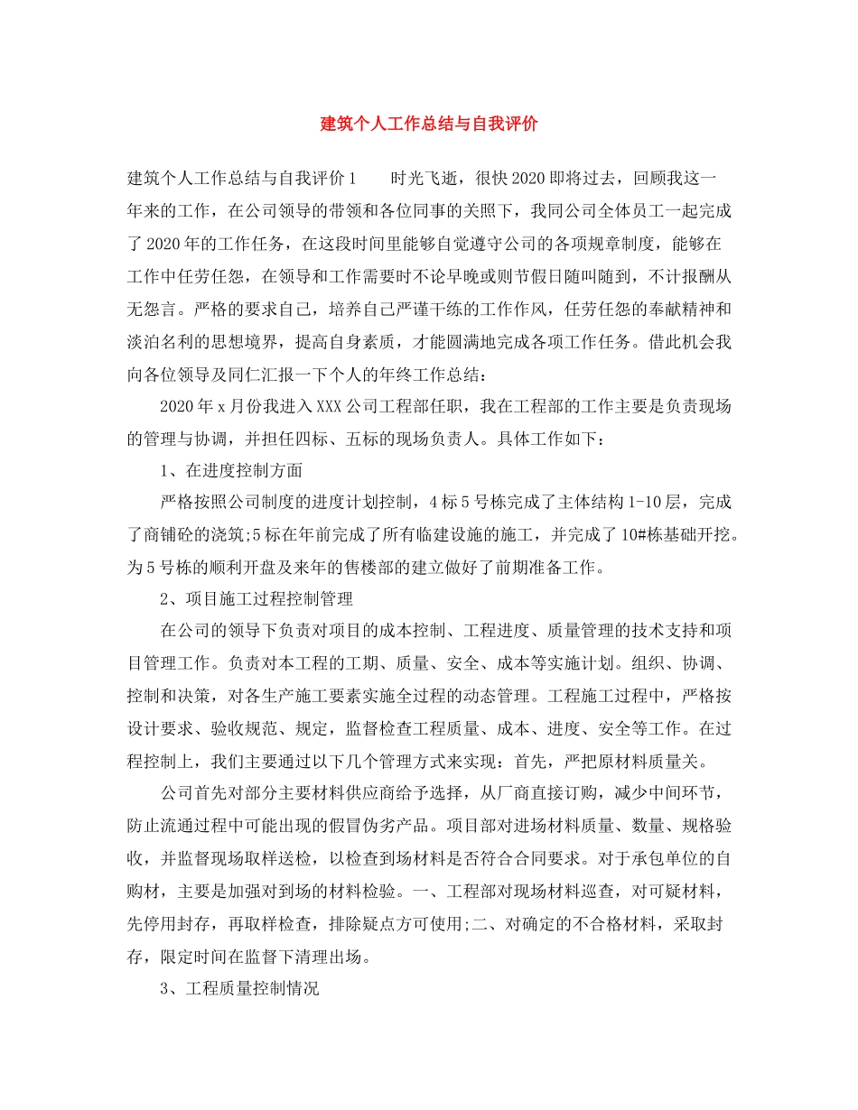建筑个人工作总结与自我评价 _第1页