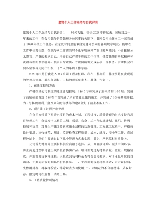 建筑个人工作总结与自我评价 