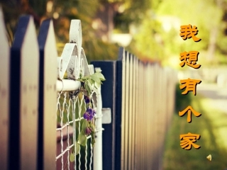 2015布置理想的家居
