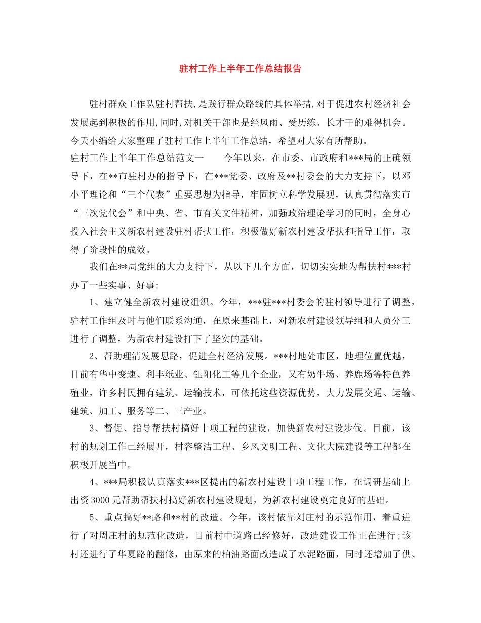 驻村工作上半年工作总结报告 _第1页