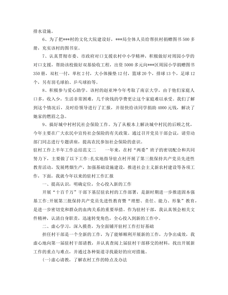 驻村工作上半年工作总结报告 _第2页
