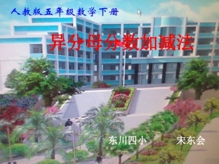 异分母分数加减法课件宋东会