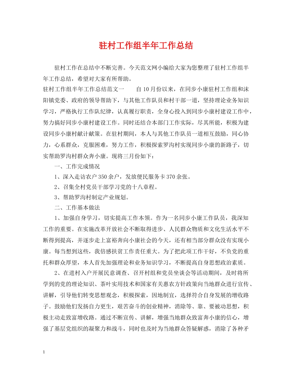 驻村工作组半年工作总结 _第1页