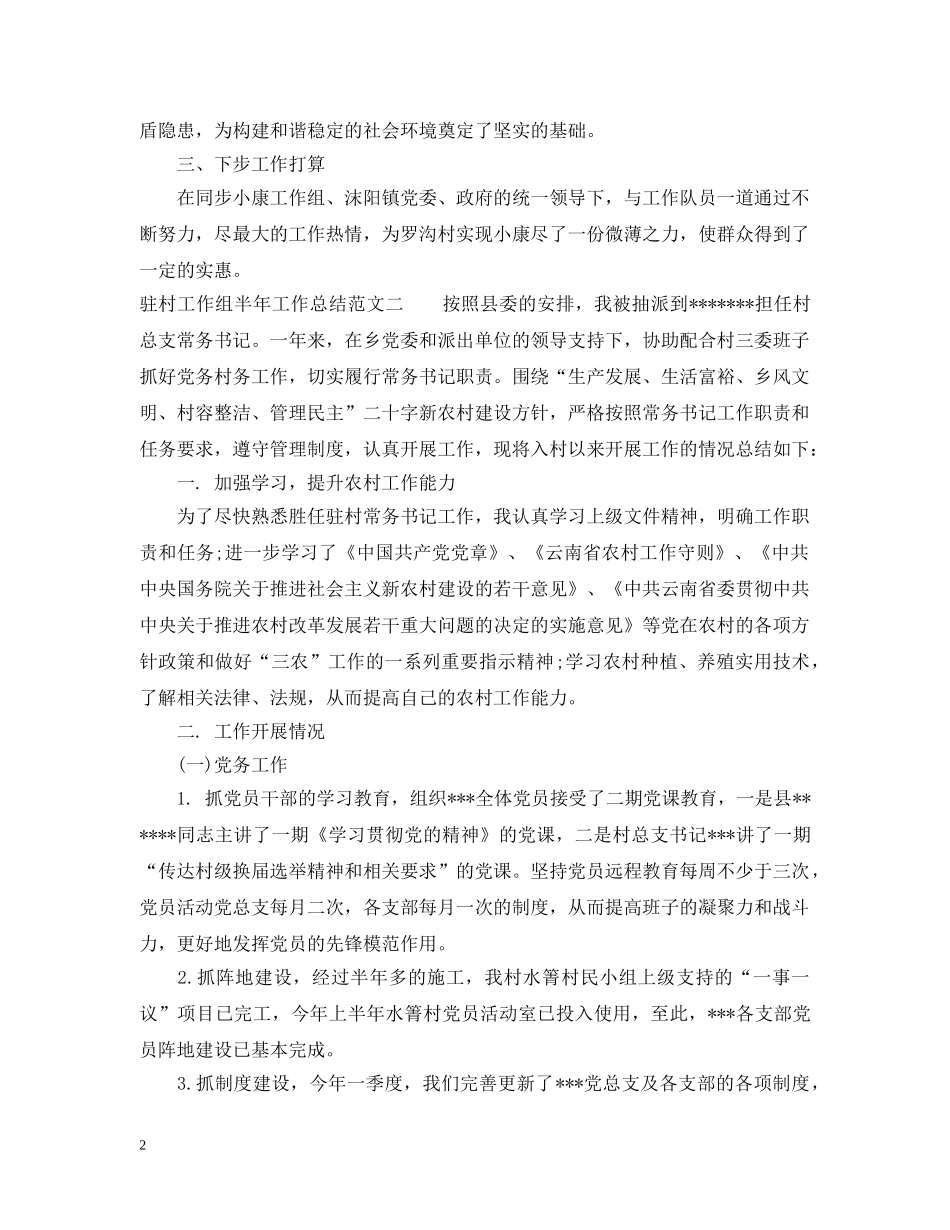 驻村工作组半年工作总结 _第2页