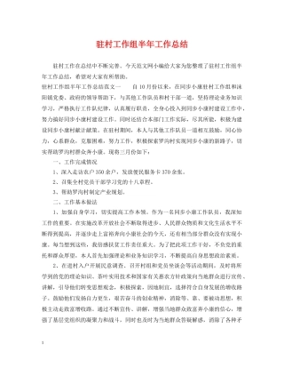 驻村工作组半年工作总结 