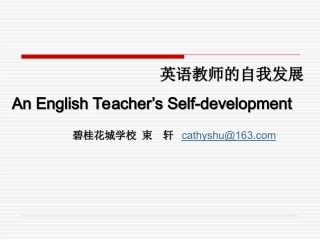 英语教师的自我发展