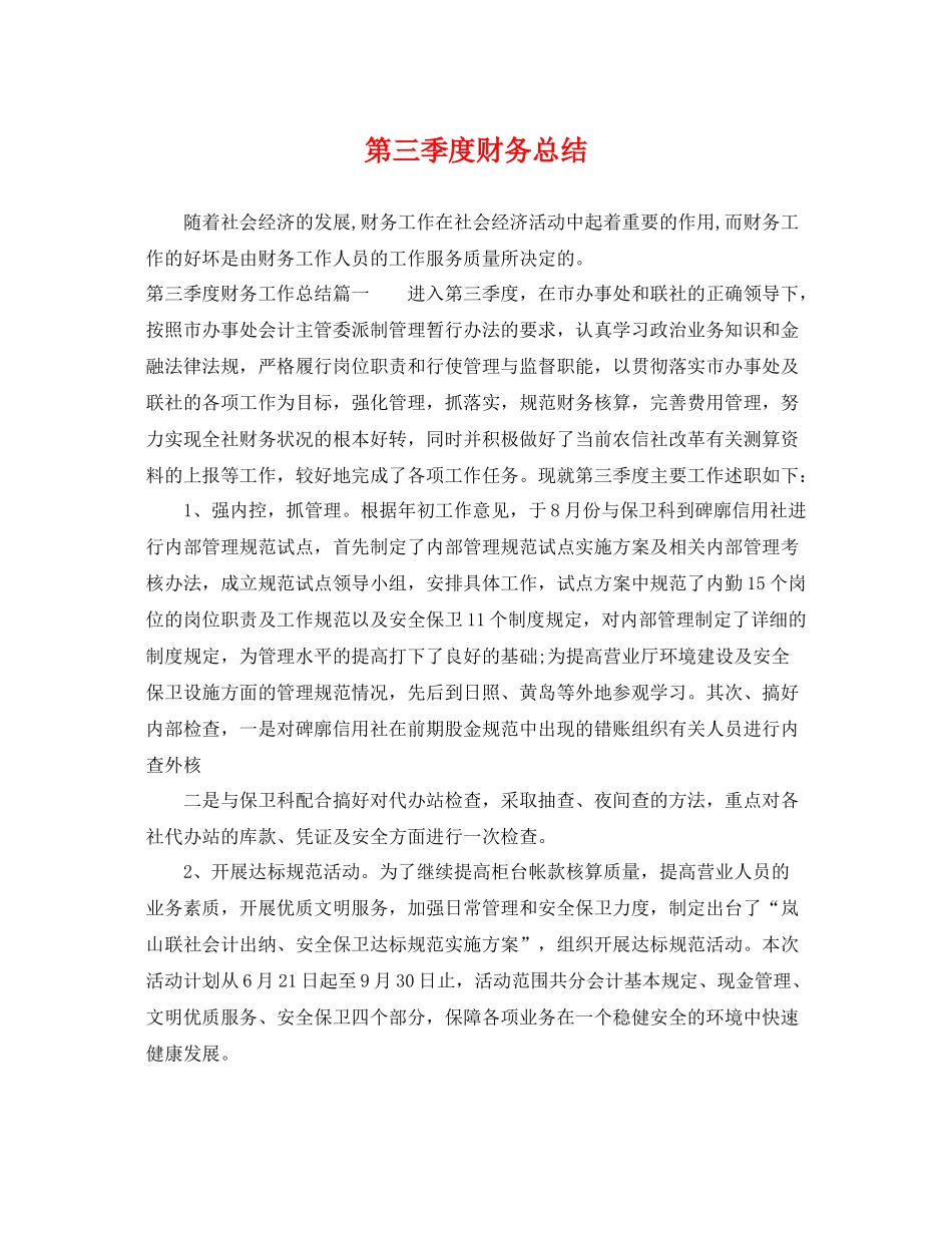 第三季度财务总结 _第1页