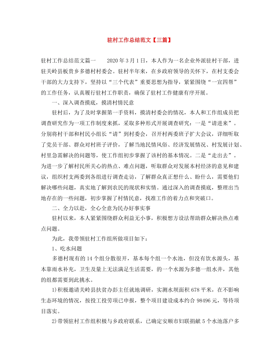 驻村工作总结范文【三篇】 _第1页
