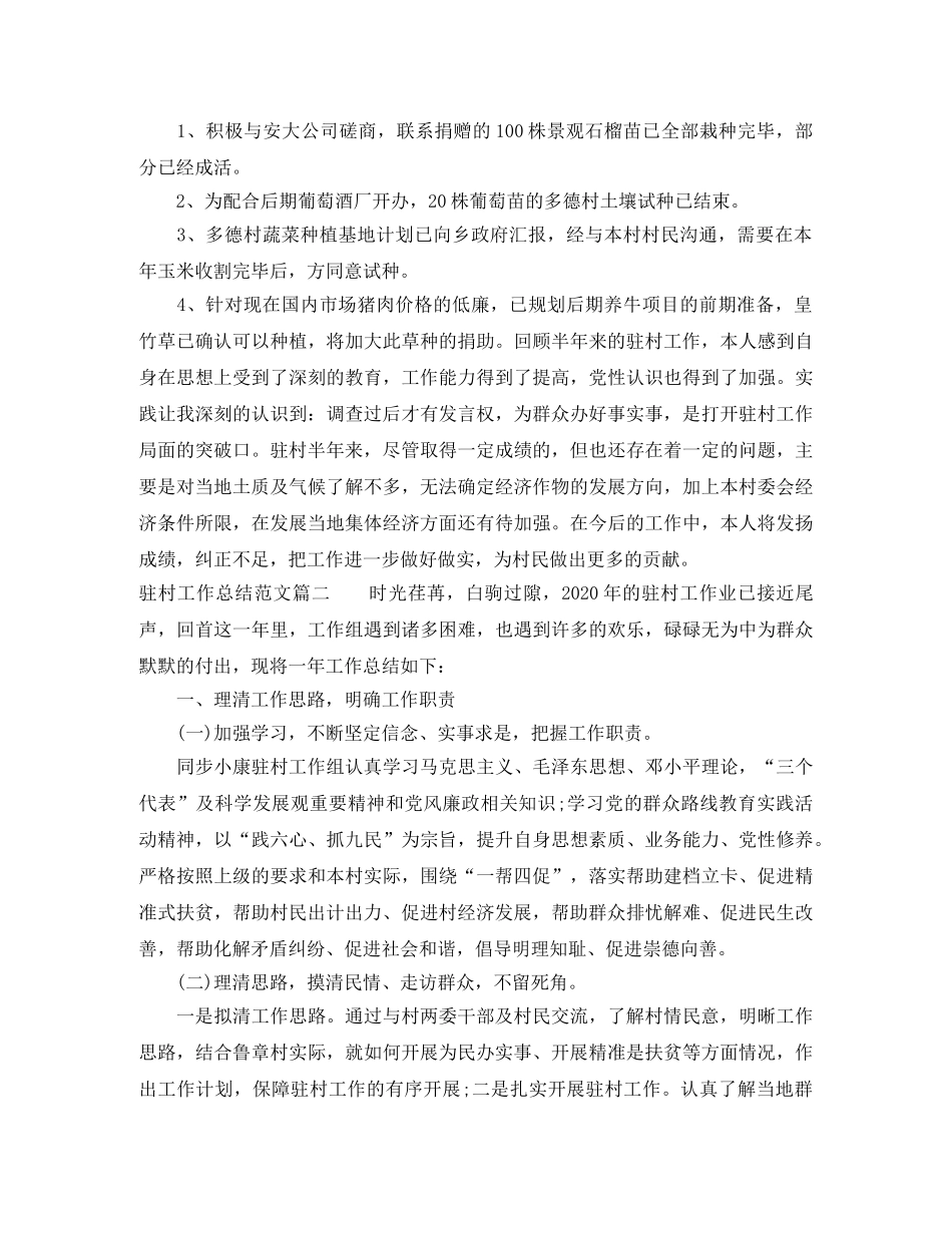 驻村工作总结范文【三篇】 _第3页