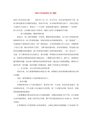 驻村工作总结范文【三篇】 