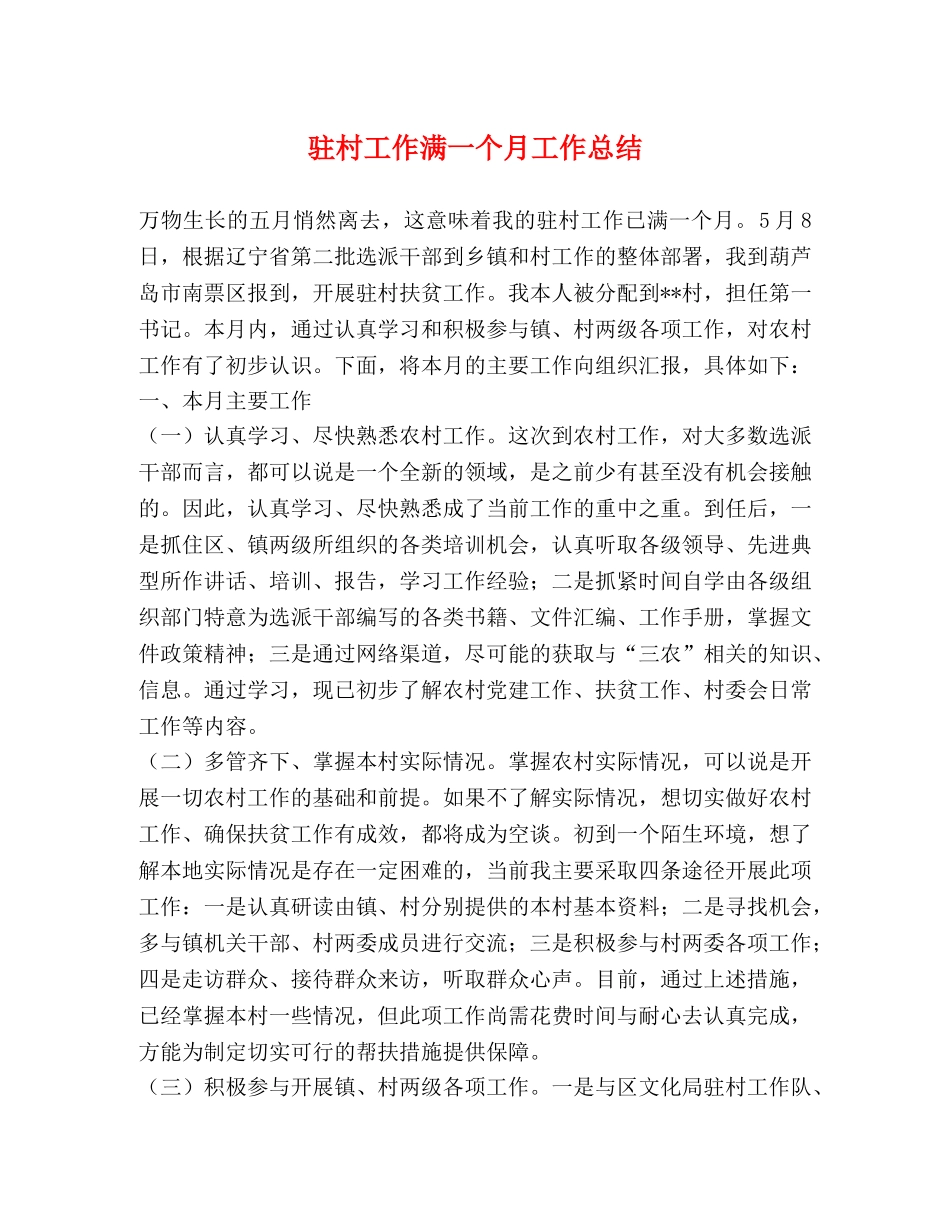 驻村工作满一个月工作总结 _第1页