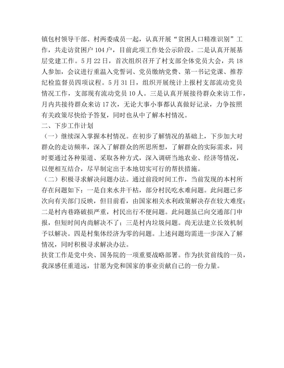 驻村工作满一个月工作总结 _第2页