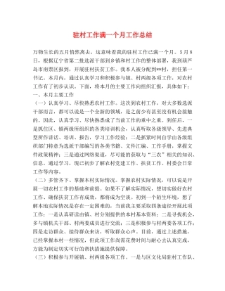 驻村工作满一个月工作总结 