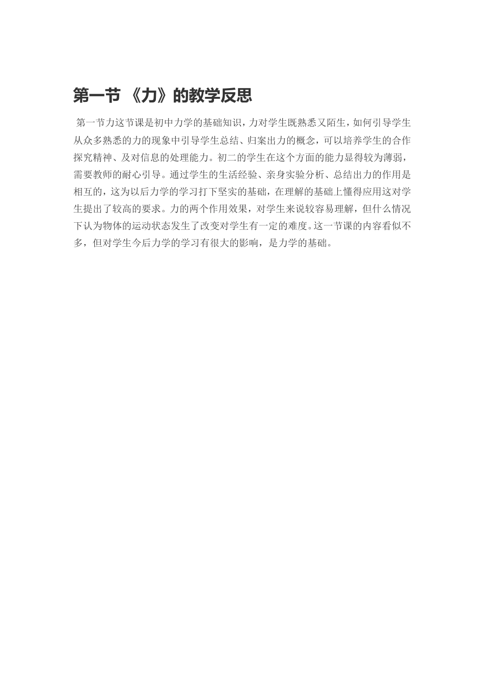 第一节《力》的教学反思_第1页