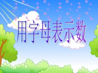 五年级上册《用字母表示数》课件1