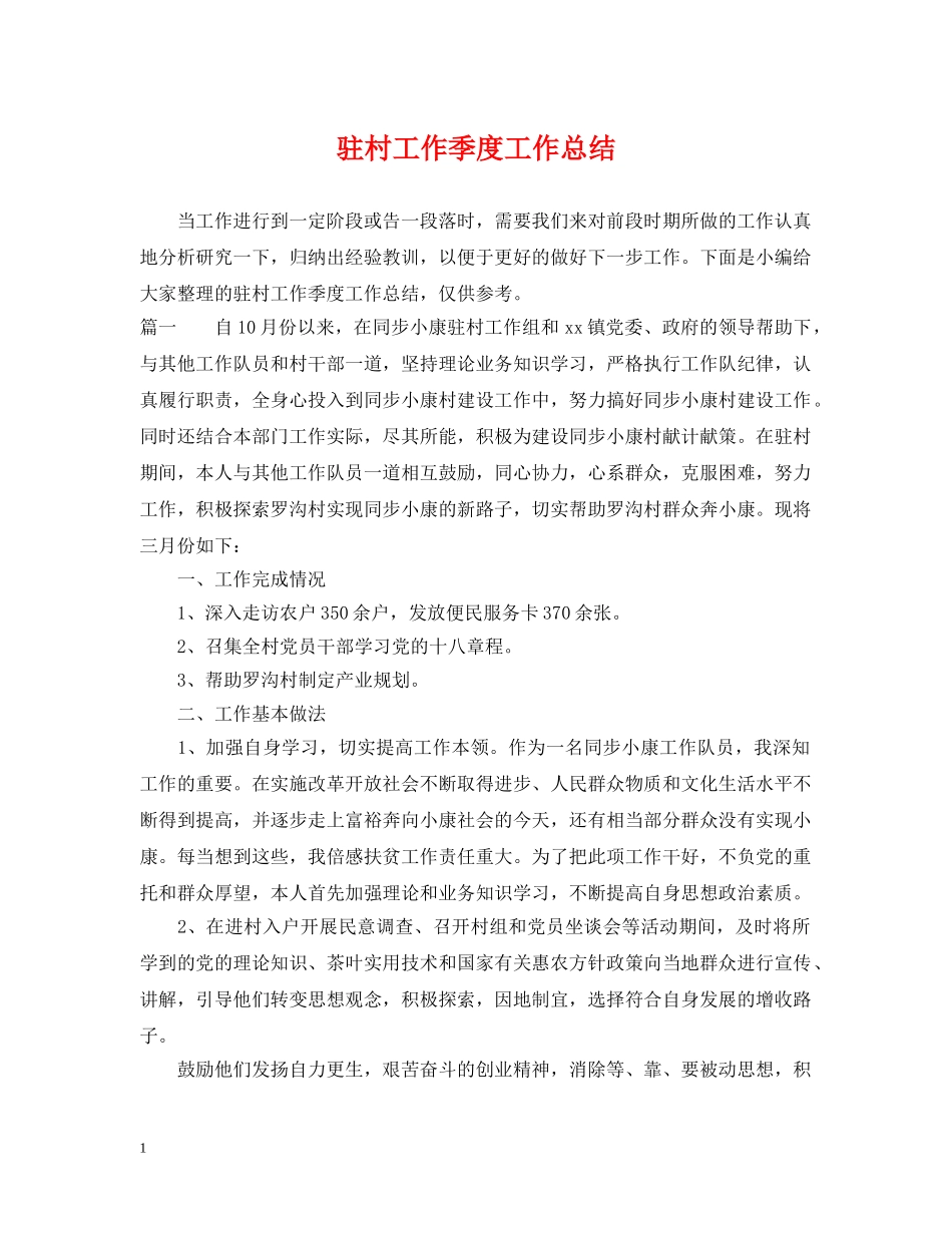 驻村工作季度工作总结 _第1页