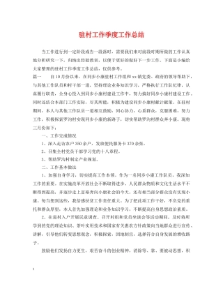 驻村工作季度工作总结 