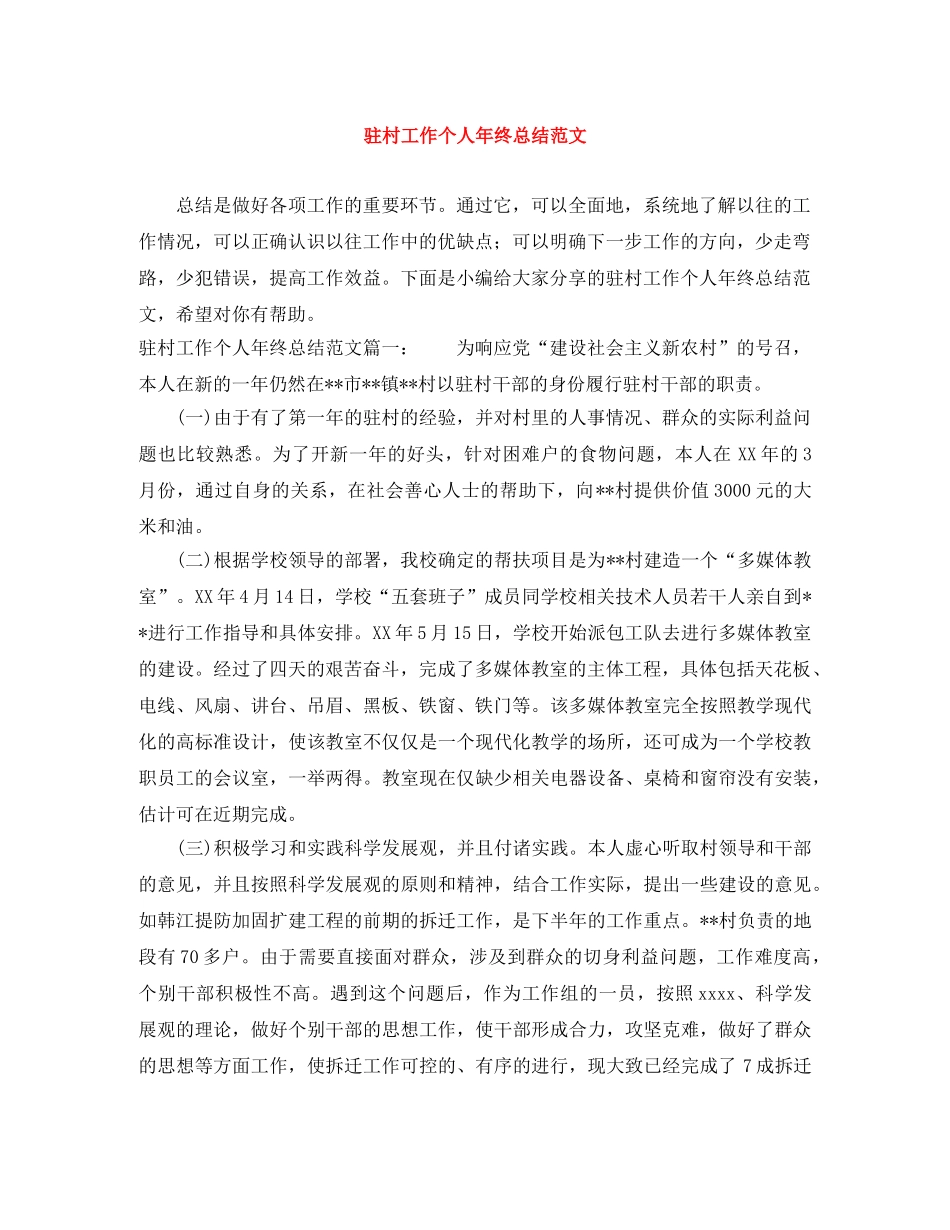 驻村工作个人年终总结范文 _第1页