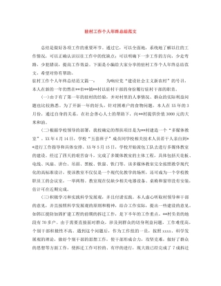 驻村工作个人年终总结范文 