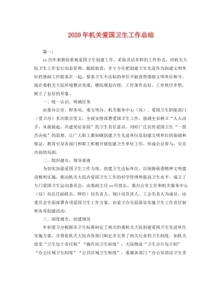 2020年机关爱国卫生工作总结 