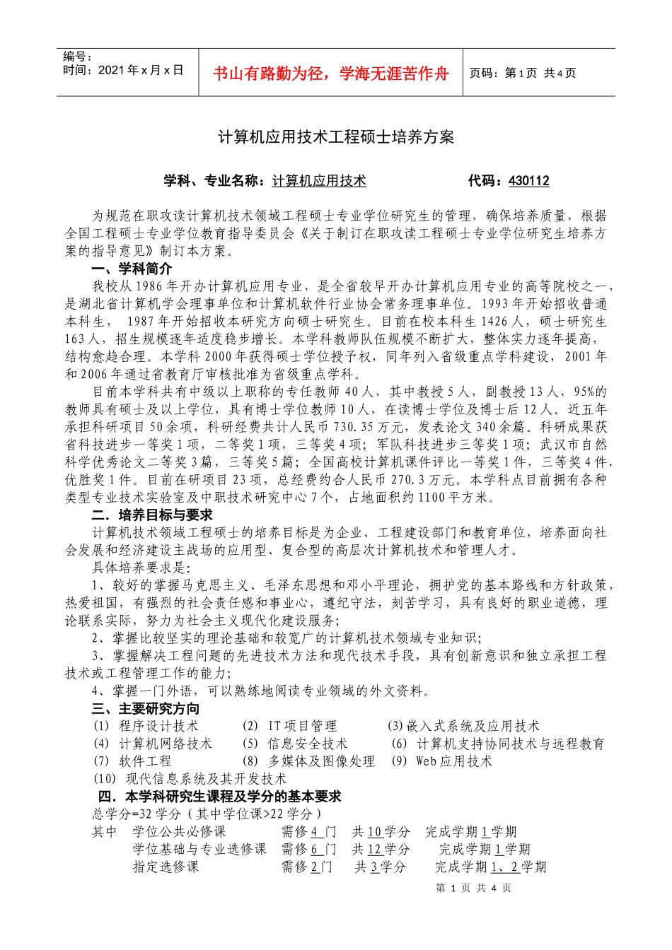 计算机应用技术工程硕士培养方案_第1页