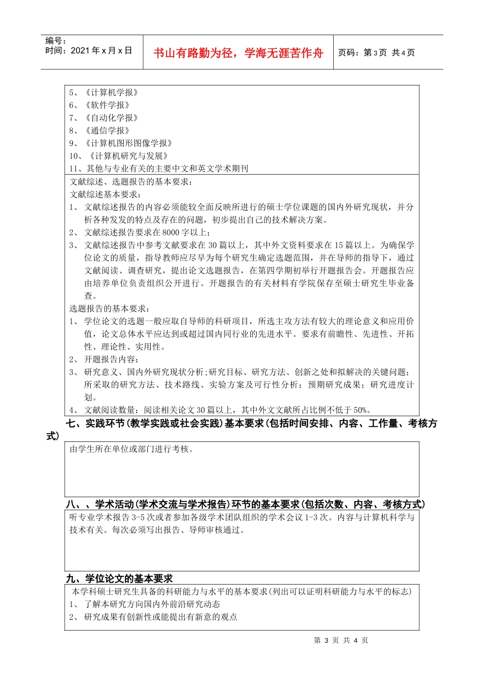 计算机应用技术工程硕士培养方案_第3页